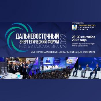 Сегодня начал свою работу 26-й Дальневосточный энергетический форум «Нефть и газ Сахалина 2022». 