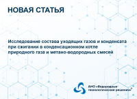 Публикация научной статьи на базе эксперимента по сжиганию метано-водородной смеси в конденсационном котле