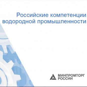 Публикация в каталоге «Российские компетенции водородной промышленности»