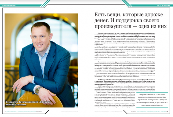 In the third issue of the magazine «The Far East and the Arctic: Sustainable Development», there was an interview with Maxim Anatolyevich Savitenko, director of the Autonomous Non-Profit Organization «Hydrogen Technological Solutions»